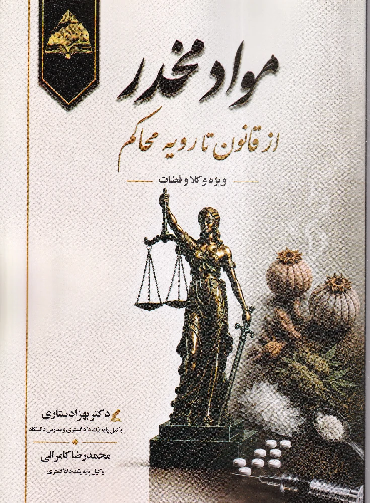مواد مخدر از قانون تا رویه محاکم مواد مخدر از قانون تا رویه محاکم