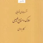 نشست های قضایی املاک و منابع طبیعی کاربردی