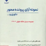نمونه آرای پرونده محور داوری مجموعه دستیار دادگاه حقوقی جلد چهاردهم