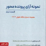 نمونه آرای پرونده محور قسمت دوم مجموعه دستیار دادگاه حقوقی جلد یازدهم
