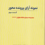نمونه آرای پرونده محور قسمت سوم مجموعه دستیار دادگاه حقوقی جلد دوازدهم
