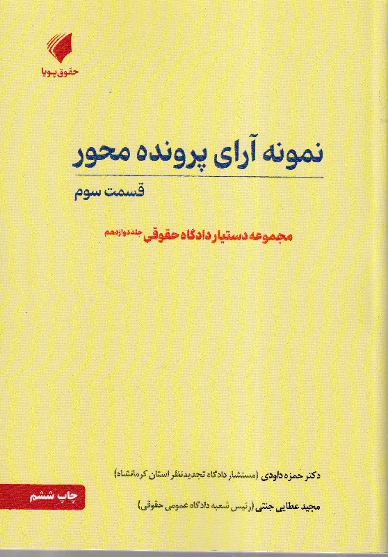 نمونه آرای پرونده محور قسمت سوم مجموعه دستیار دادگاه حقوقی جلد دوازدهم نمونه آرای پرونده محور قسمت سوم مجموعه دستیار دادگاه حقوقی جلد دوازدهم