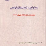 واخواهی، تجدیدنظر خواهی مجموعه دستیار دادگاه حقوقی جلد پانزدهم
