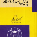 پذیرش سند در دادگاه