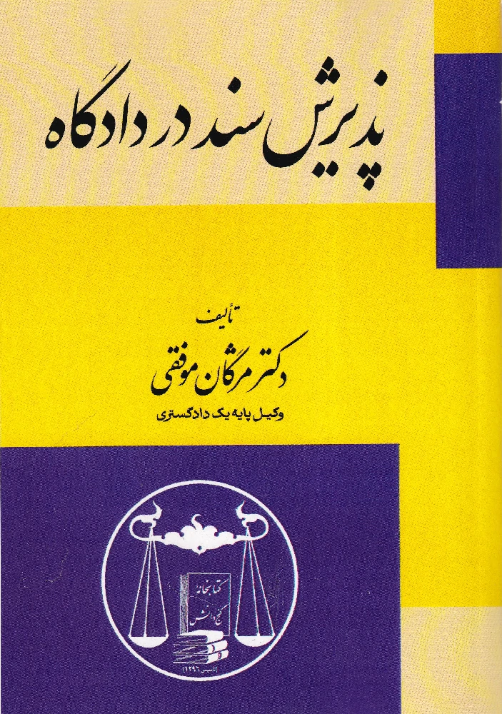 پذیرش سند در دادگاه