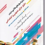 پرسش و پاسخ های طلایی درس حقوق جزای عمومی و اختصاصی