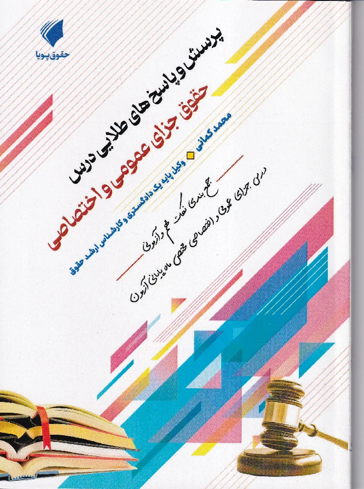 پرسش و پاسخ های طلایی درس حقوق جزای عمومی و اختصاصی
