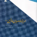 کتاب اندیشه ها و وصایای امام خمینی
