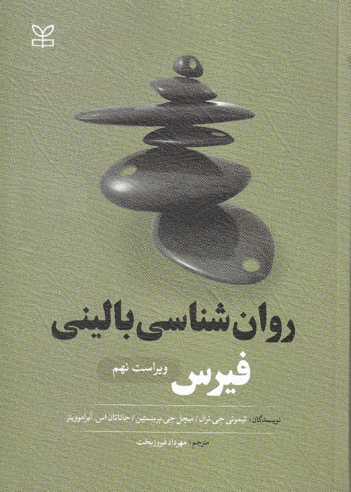 کتاب روان شناسی بالینی فیرس ویرایش نهم