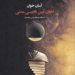 آسان خوان قانون آیین دادرسی مدنی