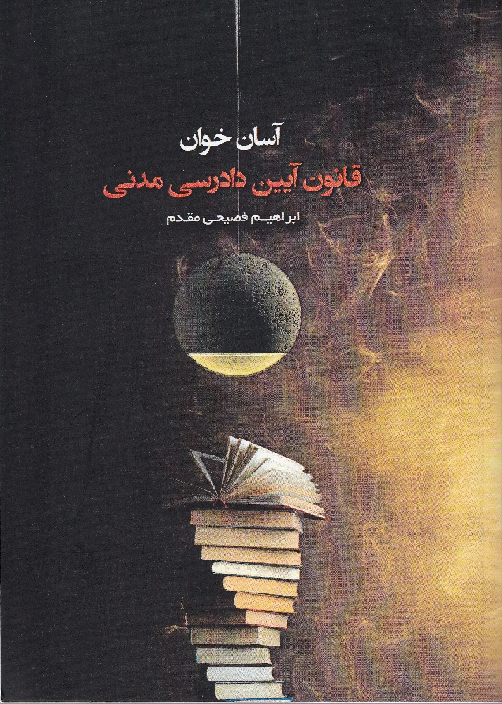 آسان خوان قانون آیین دادرسی مدنی