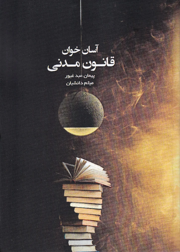 آسان خوان قانون مدنی