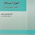 اصول استنباط در حقوق موضوعه کنونی