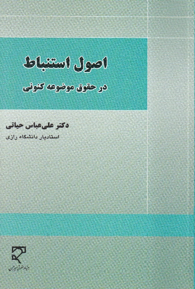 اصول استنباط در حقوق موضوعه کنونی