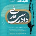 تالیف نامه آیین دادرسی مدنی