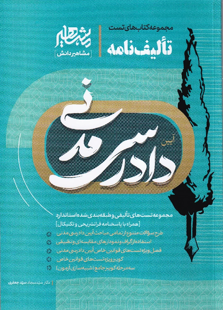 تالیف نامه آیین دادرسی مدنی