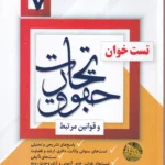 تست خوان حقوق تجارت و قوانین مرتبط