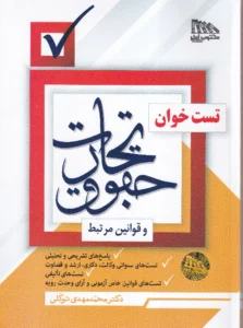 تست خوان حقوق تجارت و قوانین مرتبط