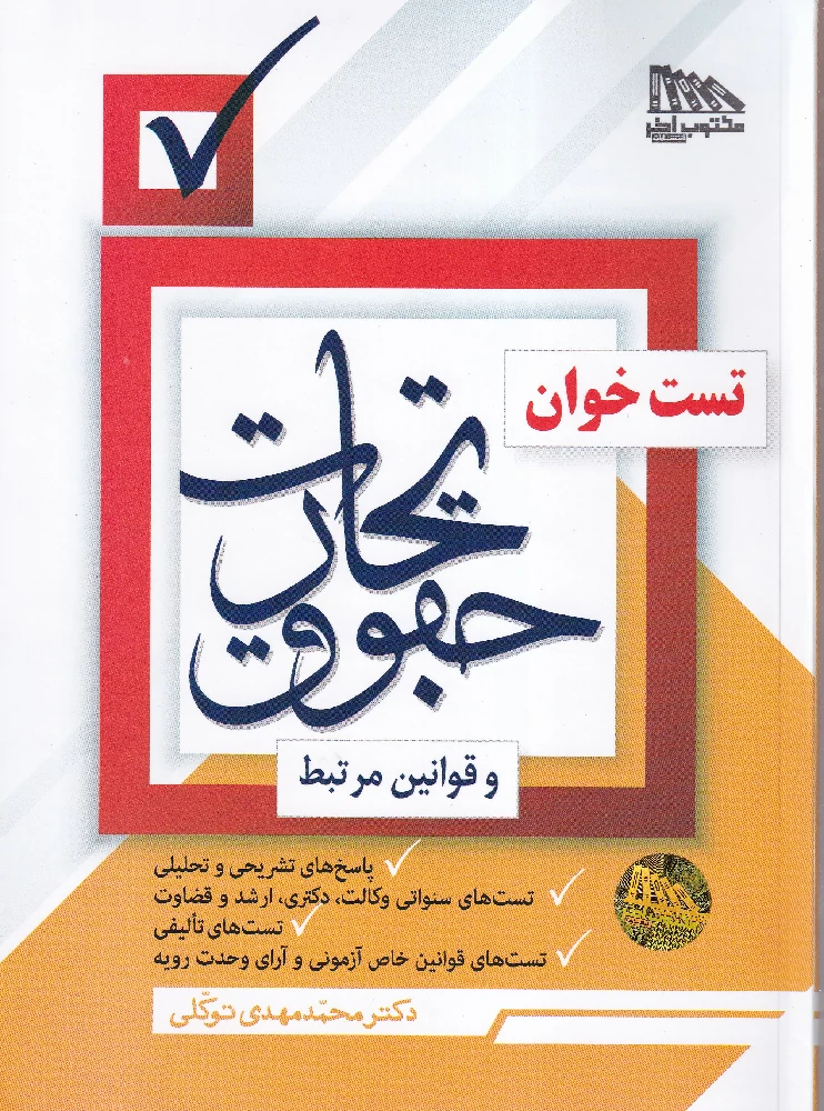 تست خوان حقوق تجارت و قوانین مرتبط