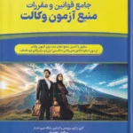 جامع قوانین و مقررات منبع آزمون وکالت