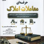 راهنمای حرفه ای معاملات املاک