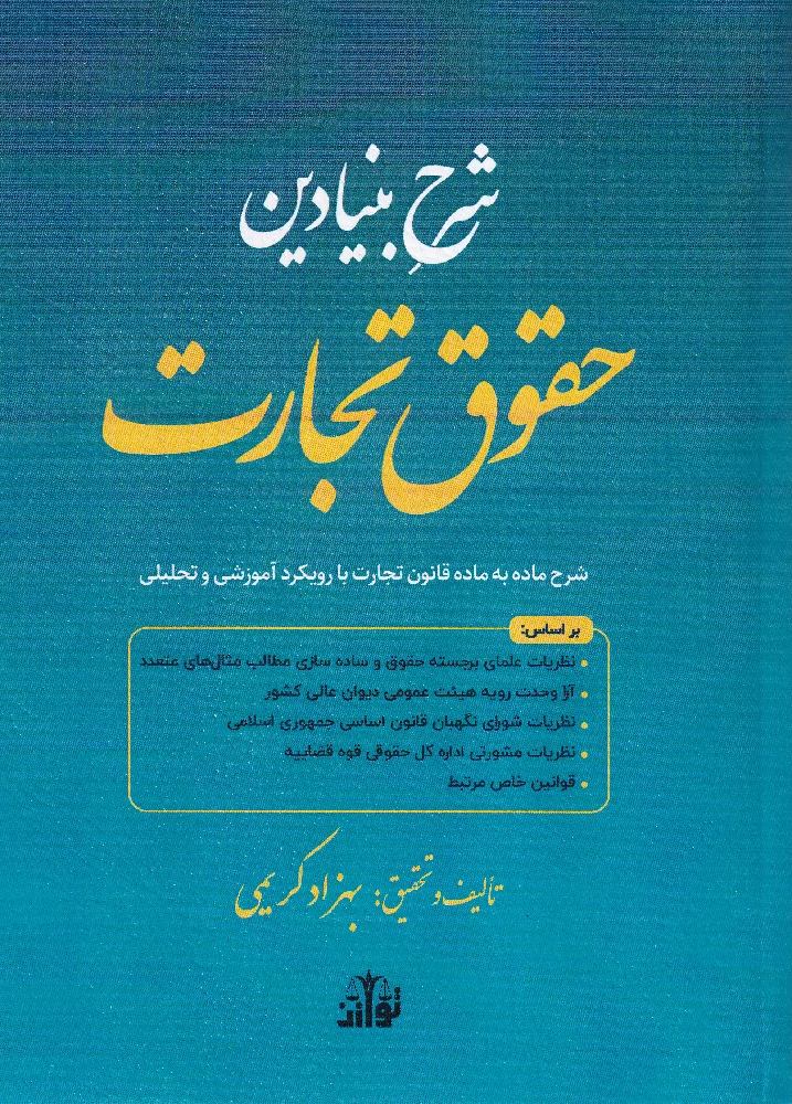 شرح بنیادین حقوق تجارت
