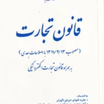 قانون تجارت