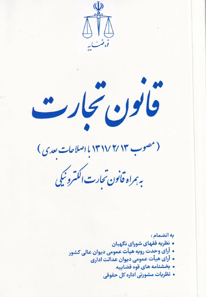 قانون تجارت