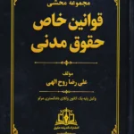 مجموعه محشای قوانین خاص حقوق مدنی
