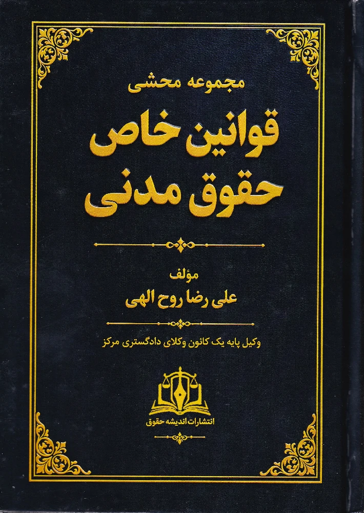 مجموعه محشای قوانین خاص حقوق مدنی