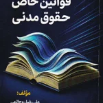 مرور سریع قوانین خاص حقوق مدنی