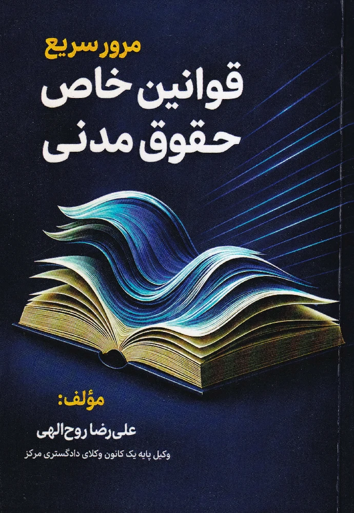 مرور سریع قوانین خاص حقوق مدنی