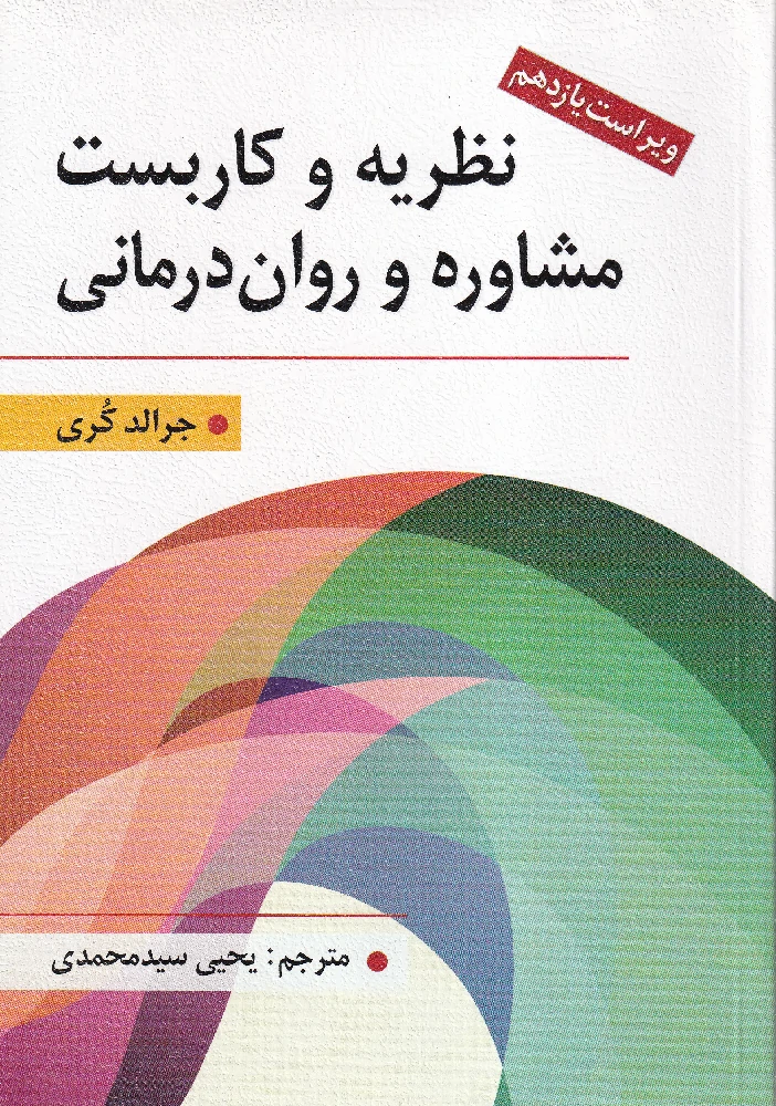 نظریه و کاربست مشاوره و روان درمانی