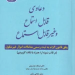کتاب دعاوی قابل استماع و غیر قابل استماع