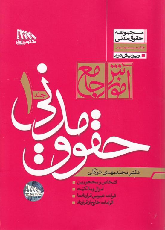 آموزش جامع حقوق مدنی جلد اول و دوم