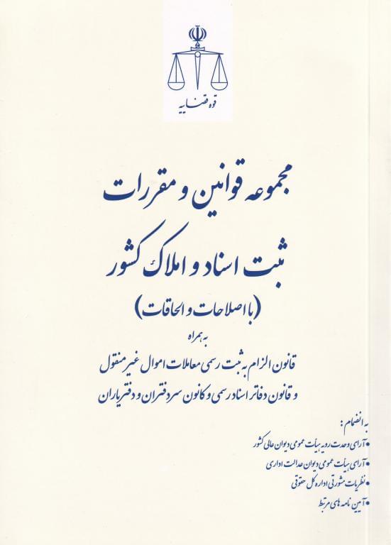 مجموعه قوانین و مقررات ثبت اسناد و املاک کشور