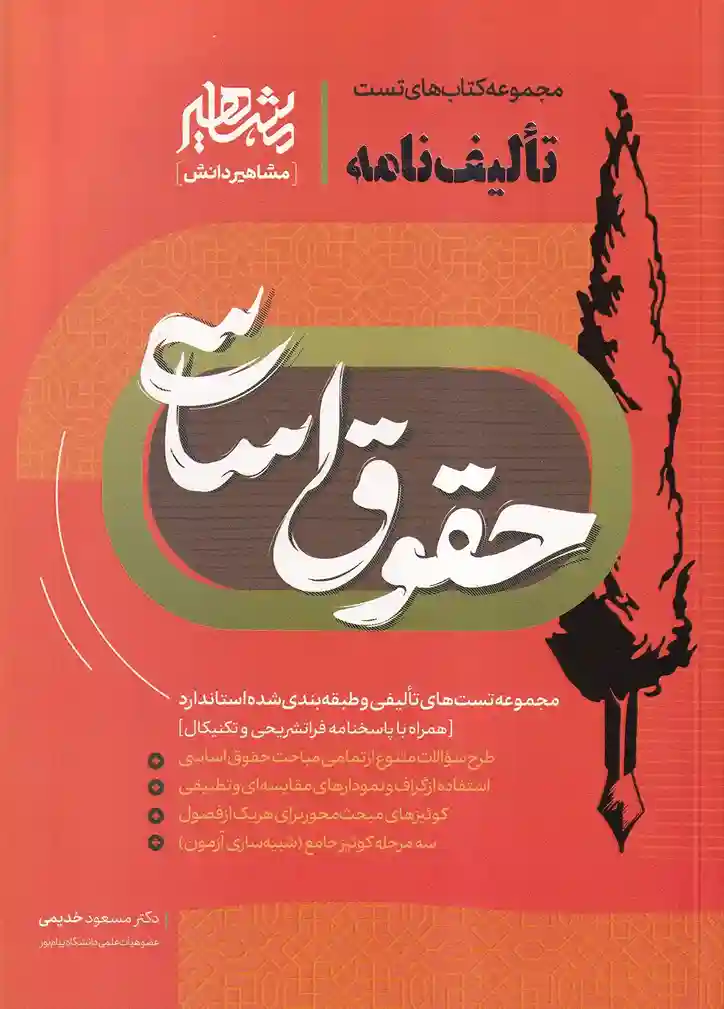 تالیف نامه حقوق اساسی