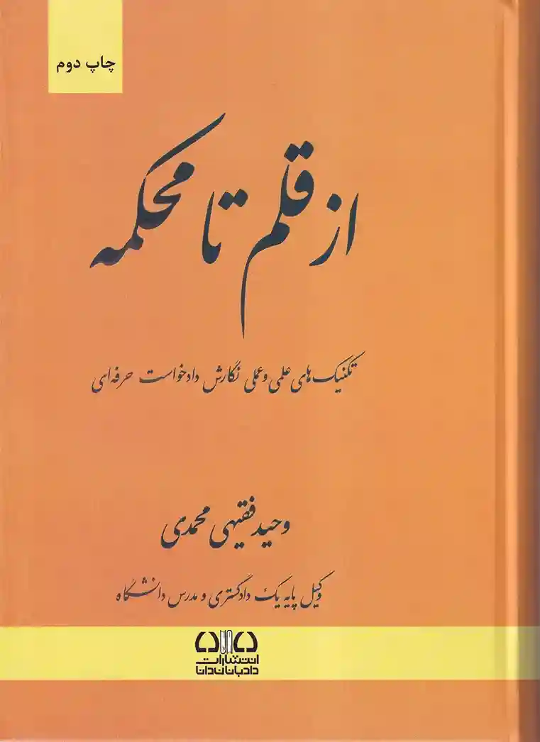 از قلم تا محکمه